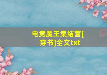 电竞魔王集结营[穿书]全文txt